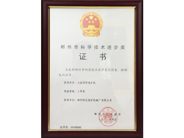 郴州市科學技術進步獎 郴州市科學技術進步獎